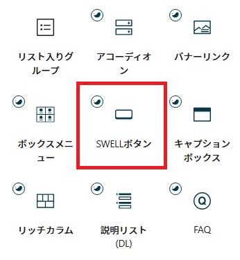 SWELLボタンブロック