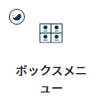 ボックスメニュー