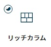 SWELLリッチカラム