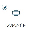 フルワイドブロック